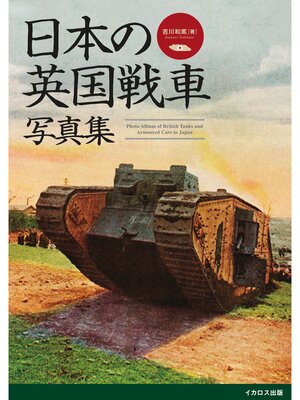 cover image of 日本の英国戦車写真集